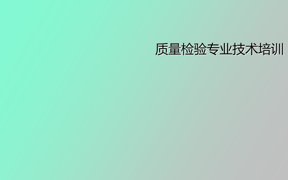 质量检验专业技术培训.ppt_第1页