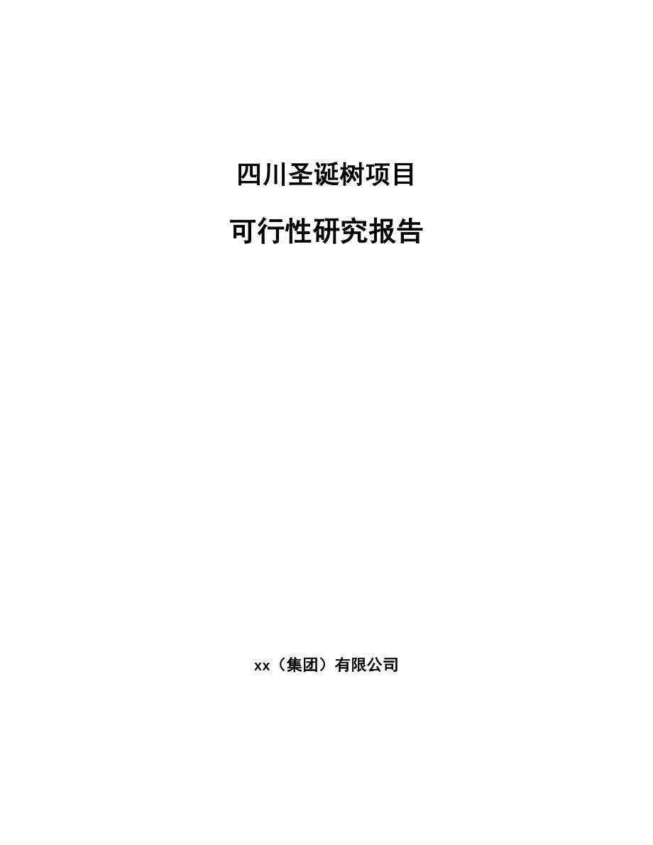 四川圣诞树项目可行性研究报告范文.docx_第1页