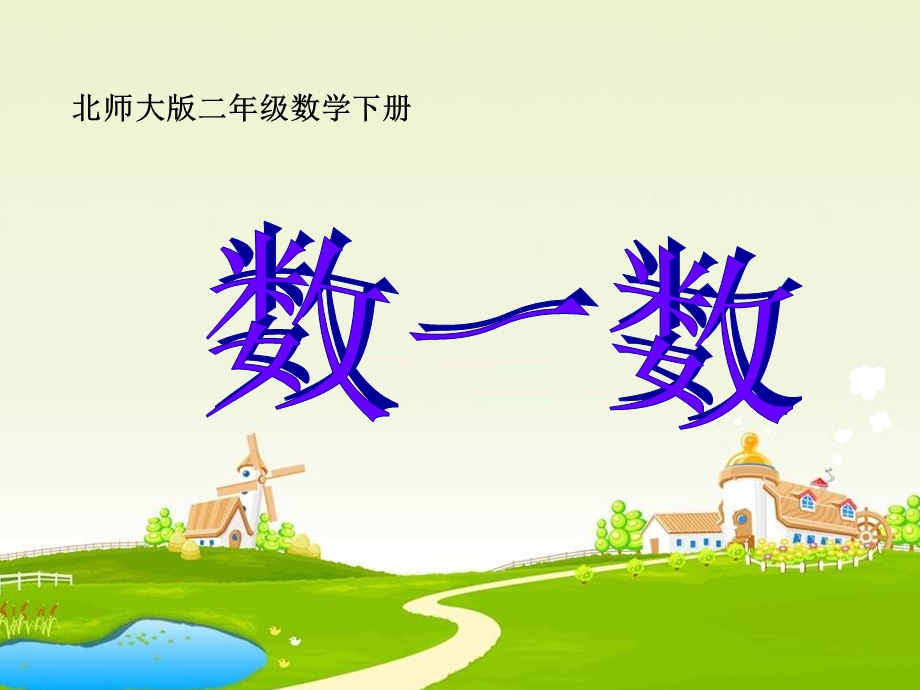 (北师大版)二年级数学下册课件数一数.ppt_第1页