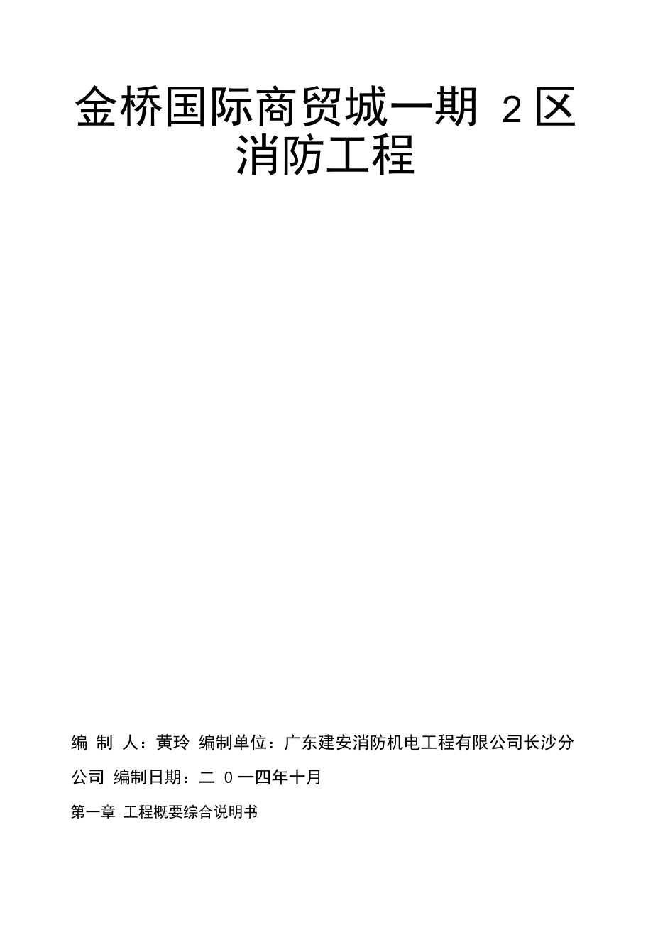 国际商贸城消防工程施工组织设计方案.docx_第1页