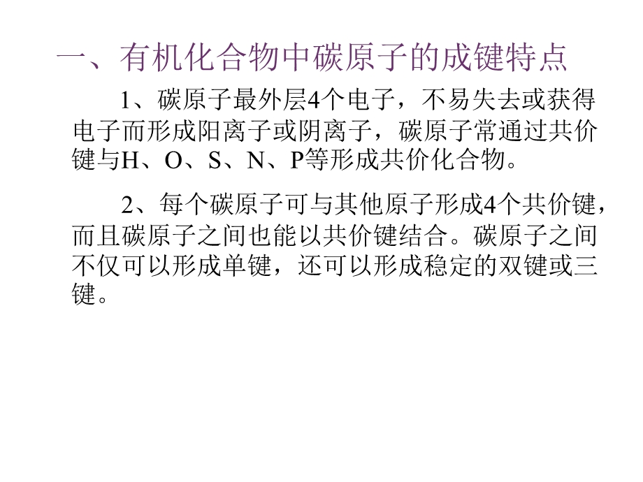 12有机化合物的结构特点课件(人教版选修5).ppt_第3页