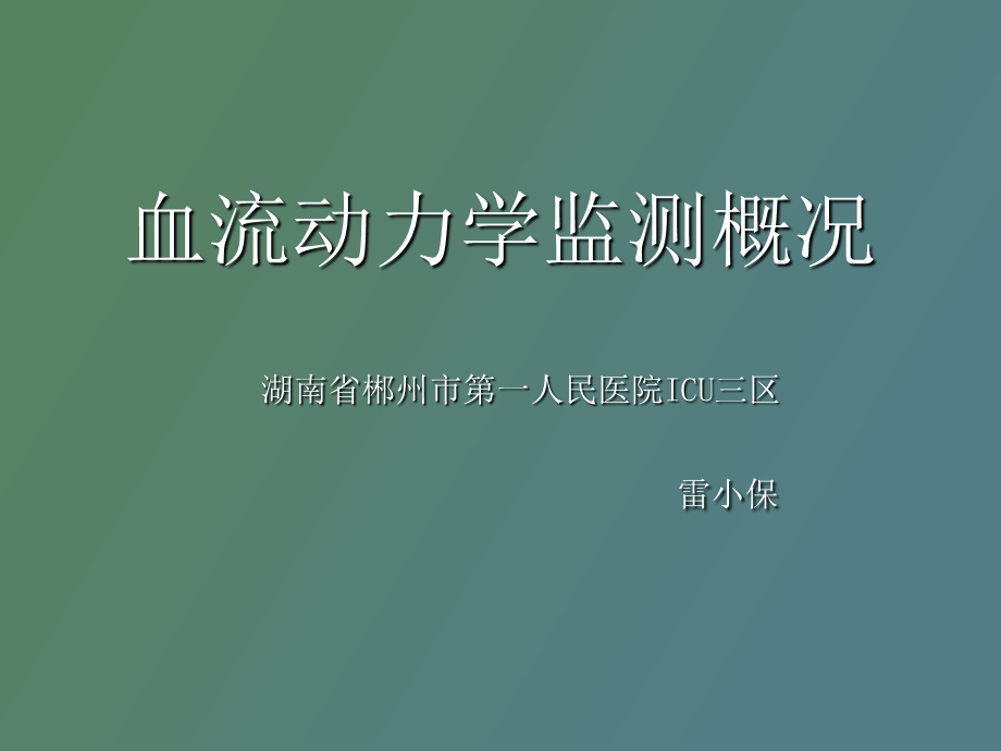 血流动力学监测雷小保.ppt_第1页