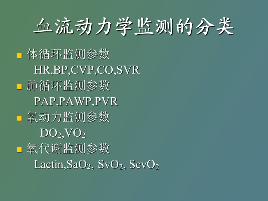 血流动力学监测雷小保.ppt_第2页