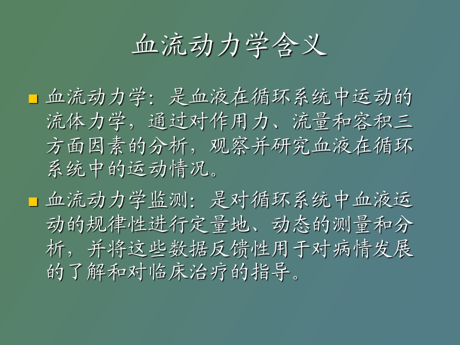 血流动力学监测雷小保.ppt_第3页