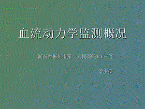 血流动力学监测雷小保.ppt