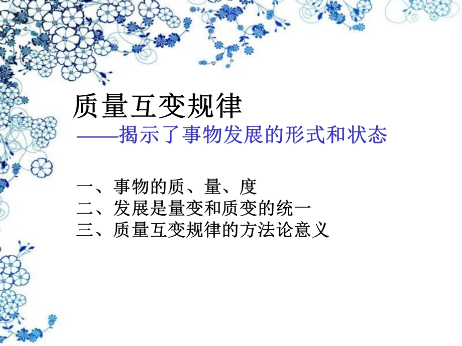 质量互变规律.ppt_第2页