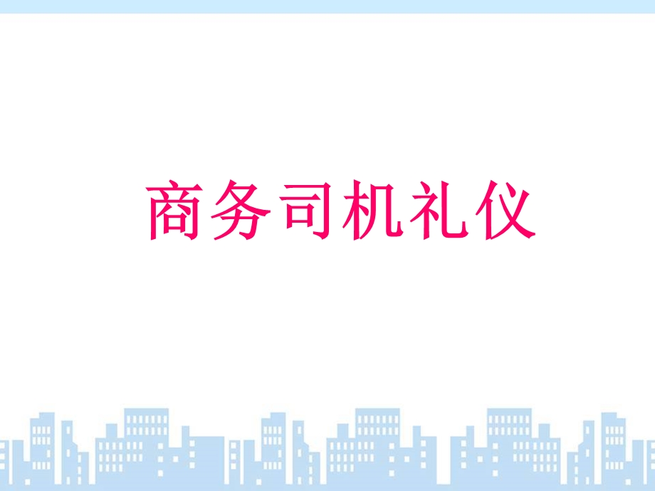 行政接待之司机礼仪.ppt_第1页