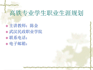 高铁乘务专业学生职业生涯规划.ppt