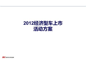 2005奇瑞经济型车上市活动方案.ppt