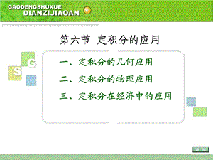 第六节 定积分的应用.ppt