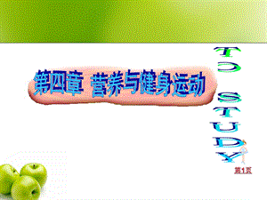 营养与健身运动.ppt