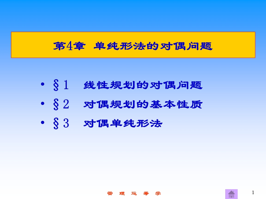 运筹学第4章单纯形法的对偶问题.ppt_第1页