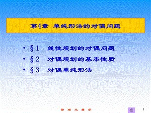 运筹学第4章单纯形法的对偶问题.ppt