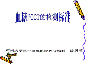 院内血糖POCT的监测标准.ppt