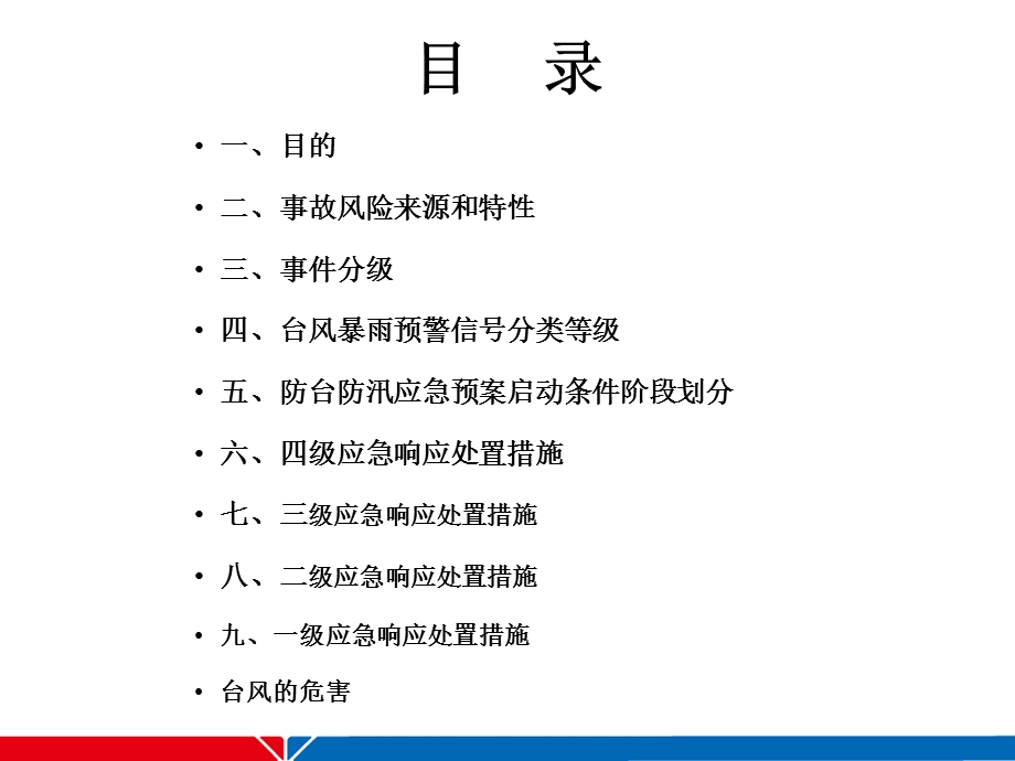 防台防汛相关知识培训.ppt_第2页