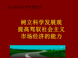 不断提高驾驭市场经济的能力.ppt