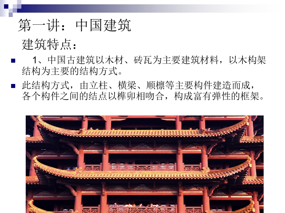 中外建筑的对比调查报告.ppt_第2页