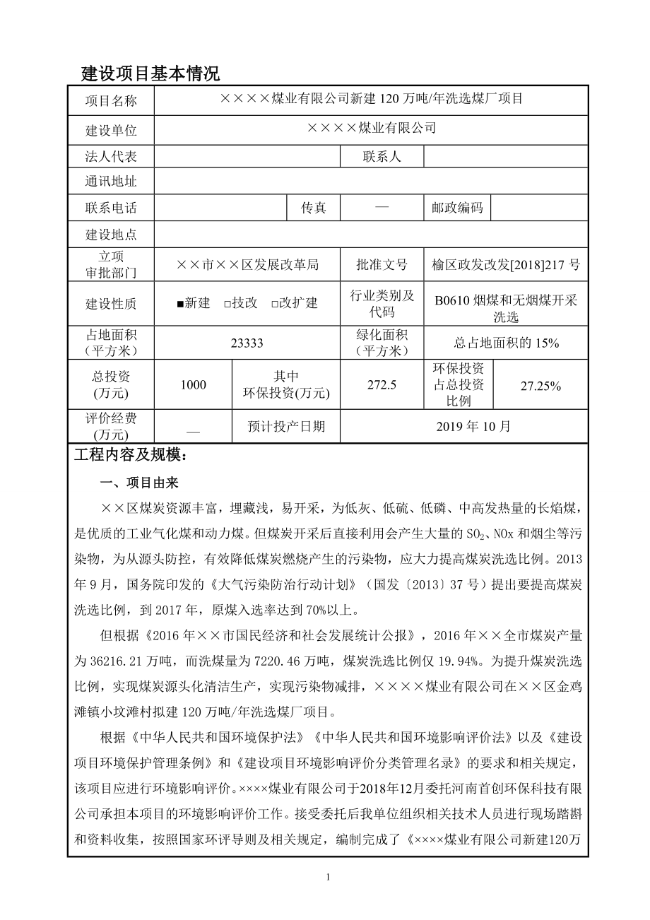 新建120万吨年洗选煤厂项目环境影响报告表.doc_第1页