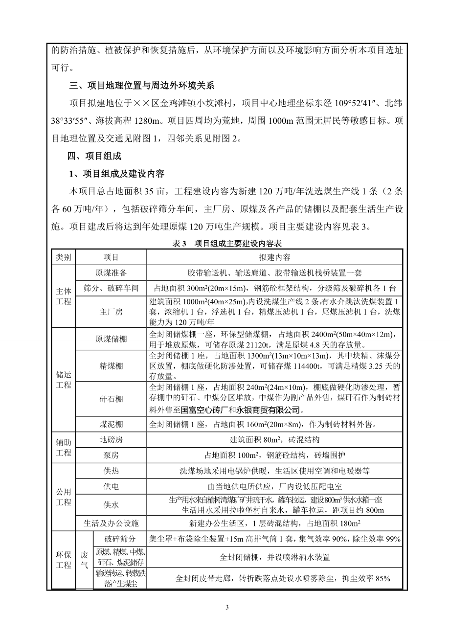 新建120万吨年洗选煤厂项目环境影响报告表.doc_第3页