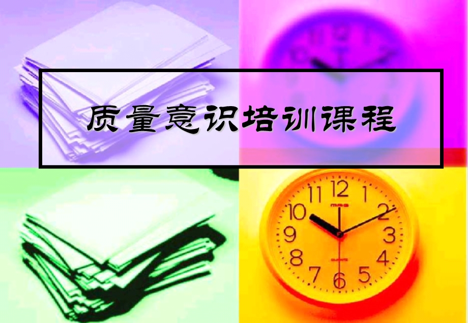 质量意识培训课程.ppt_第1页