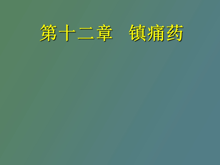 西医药理学第十二章镇痛药.ppt_第1页