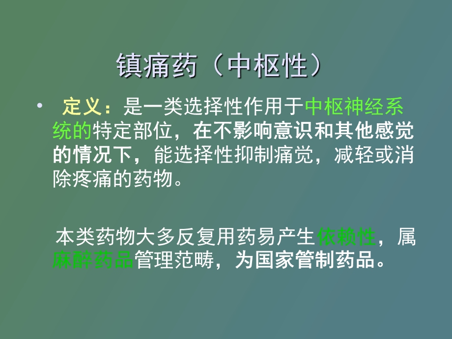 西医药理学第十二章镇痛药.ppt_第2页