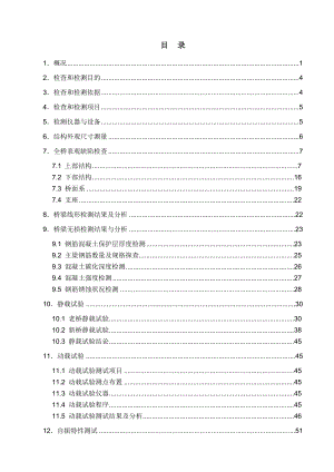 八一桥结构定期检测及荷载试验报告张经理改(最终版).doc