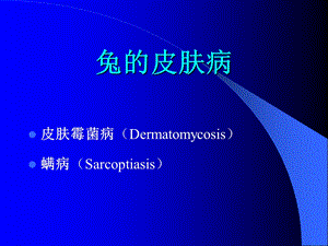 《实验动物与管理教学课件》7.兔的皮肤病.ppt