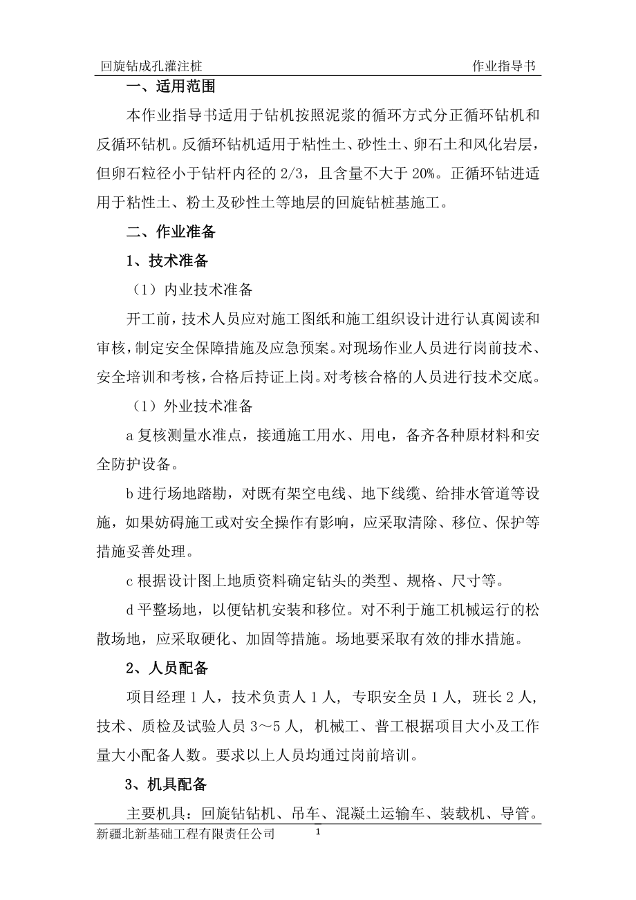 回旋钻成孔灌注桩作业指导书要点.doc_第2页