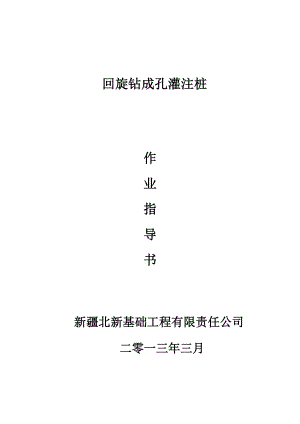 回旋钻成孔灌注桩作业指导书要点.doc