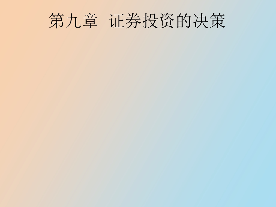 证券投资的决策.ppt_第1页