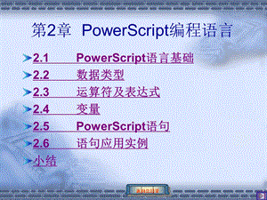 第2章PowerScript编程语言.ppt