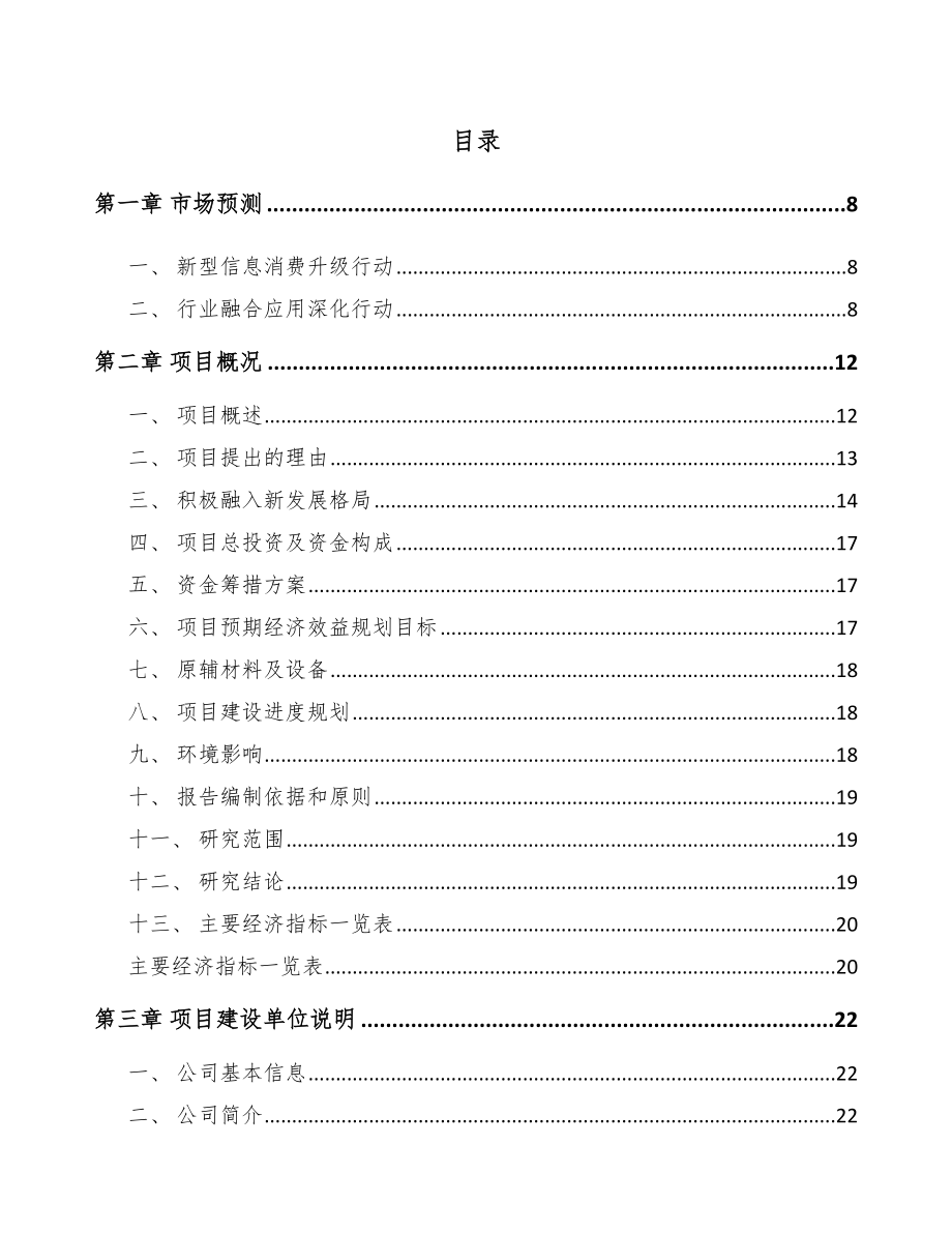 四川年产xxx套5G+车联网设备项目投资分析报告.docx_第2页