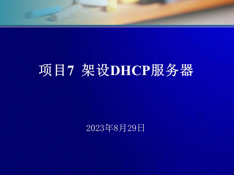 项目7架设dhcp服务器.ppt_第2页