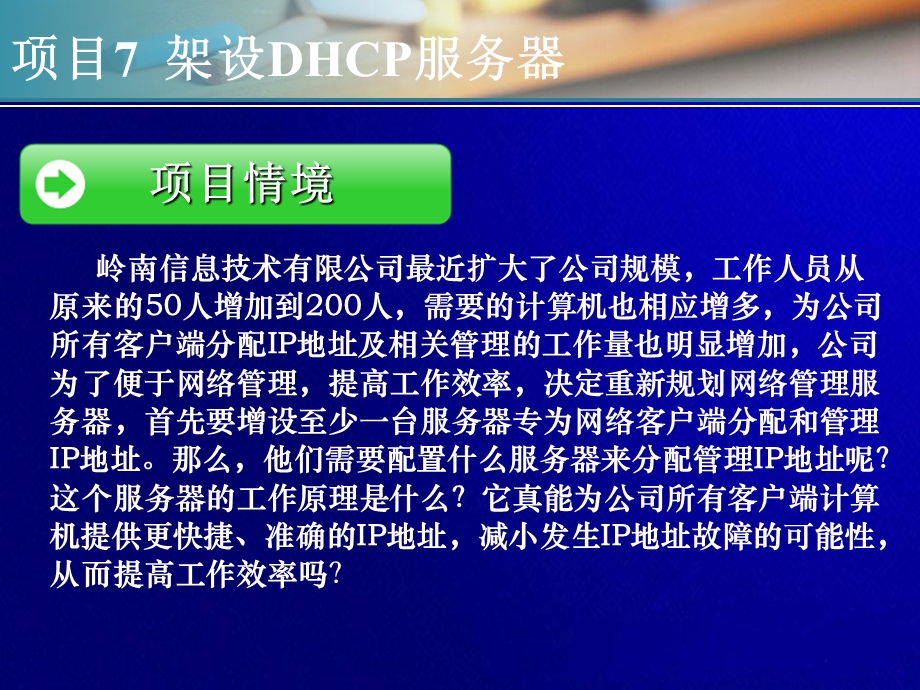 项目7架设dhcp服务器.ppt_第3页