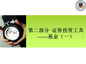 证券投资学B4基金一.ppt