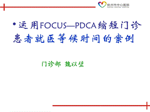 诊部缩短就诊等候时间PDCA.ppt