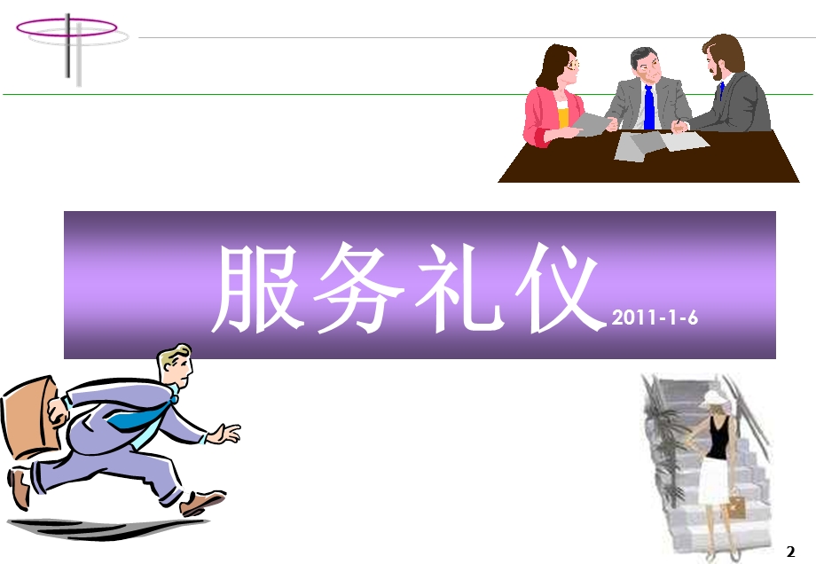 某旅游景区职员服务礼仪培训.ppt_第2页