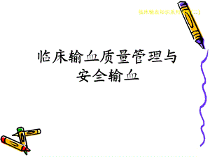 临床输血质量管理与安全输血.ppt