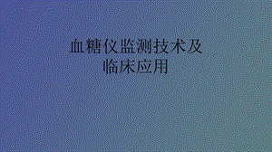 血糖仪监测与管理.ppt