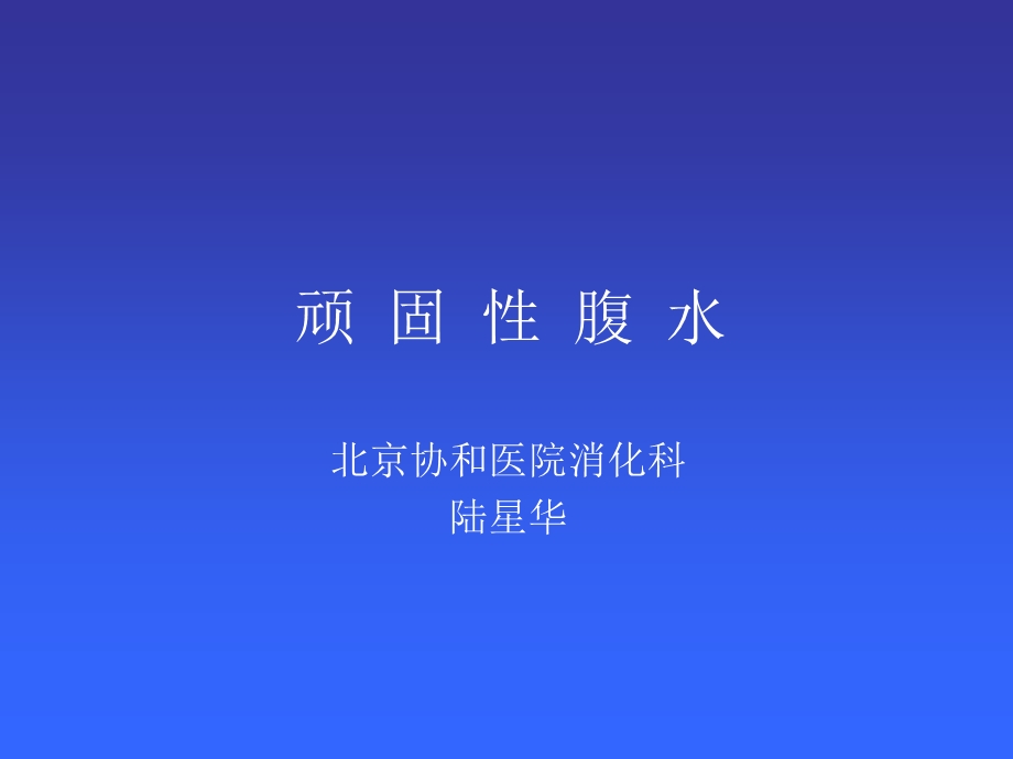 难治疗性腹水-北京协和医院.ppt_第1页