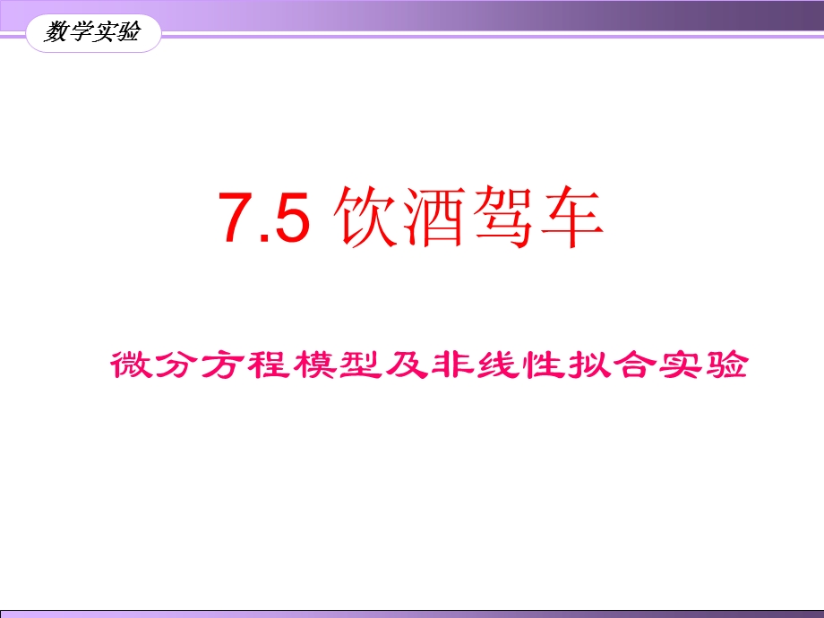 饮酒驾车模型及matlab实现.ppt_第1页