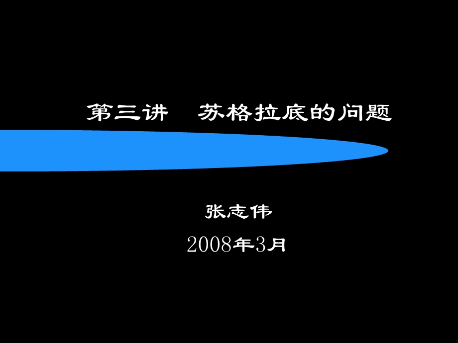 西方哲学智慧03苏格拉底.ppt_第1页