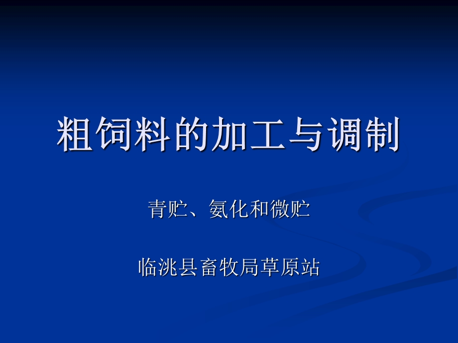 粗饲料的加工与调制.ppt_第1页