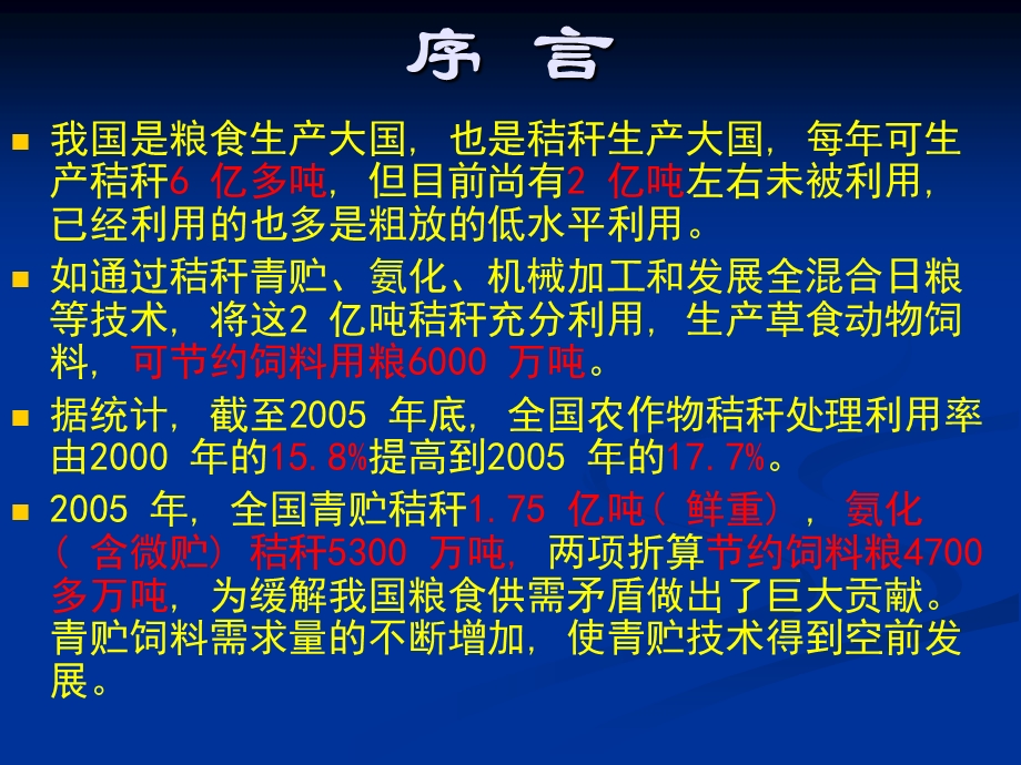 粗饲料的加工与调制.ppt_第2页