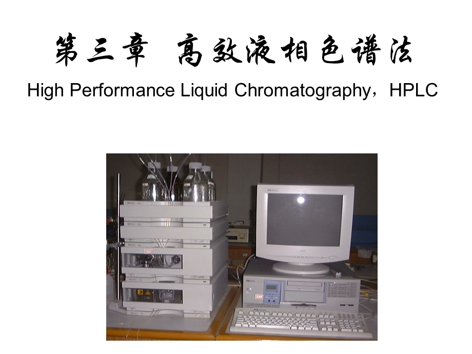 高效液相色谱分类及工作原理.ppt_第1页