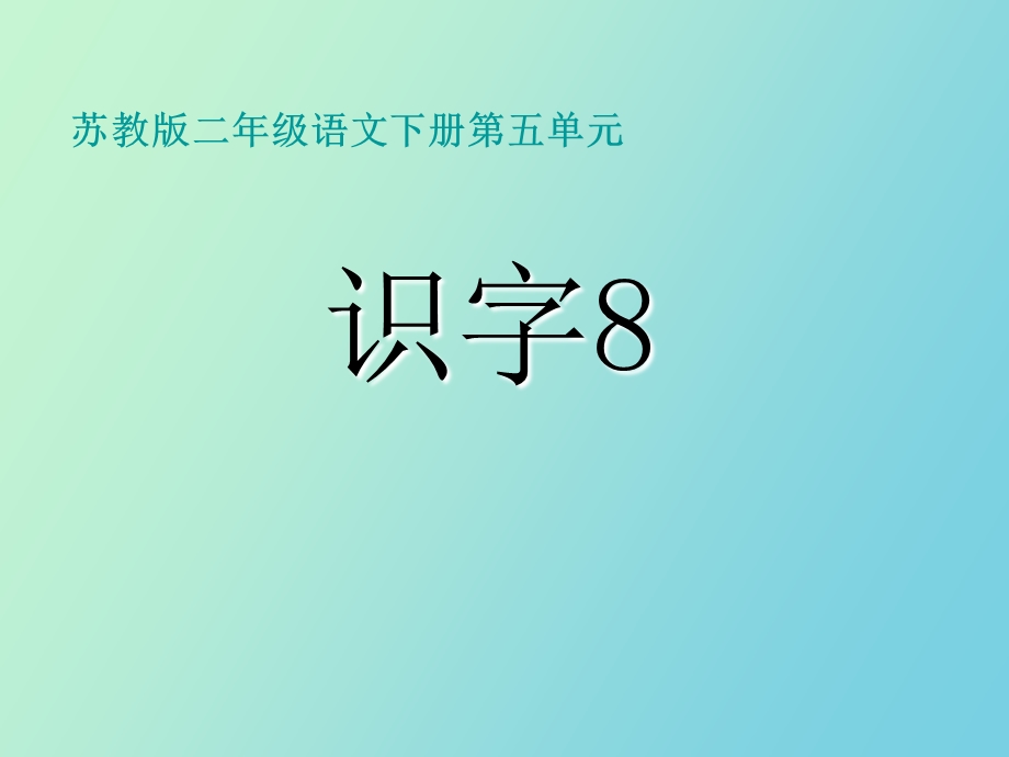 语文下册课件识字.ppt_第2页