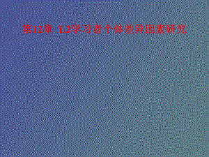 语言学习者个体差异因素研究.ppt