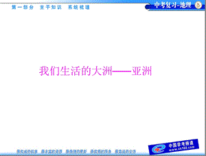 中考地理总复习我们生活得大洲亚洲.ppt