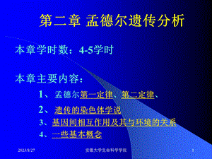 遗传学经典课件第02章孟德尔遗传分析.ppt